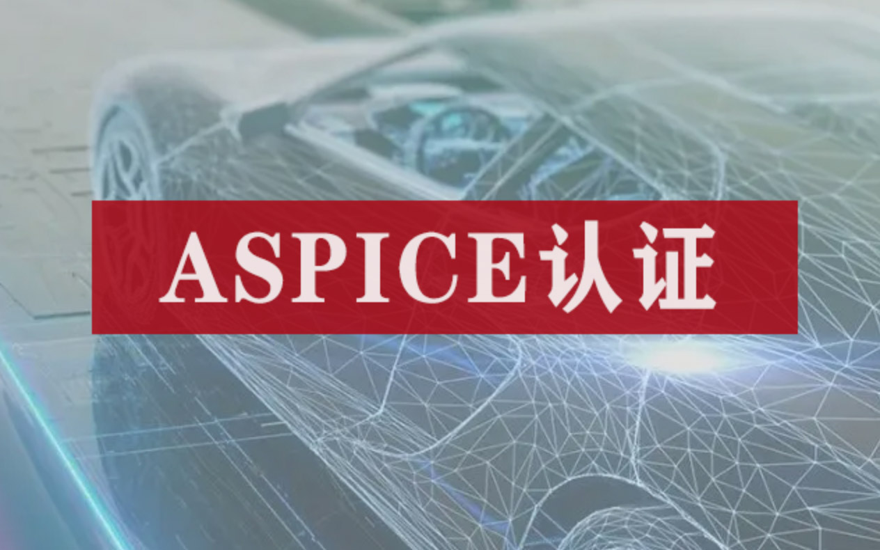 ASPICE 汽车软件过程改进及能力评定服务